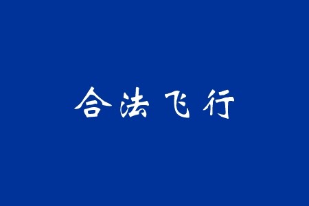 在深圳如何合法飞行？