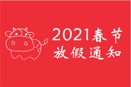 2021春节放假通知